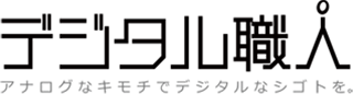 デジタル職人株式会社