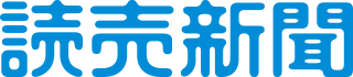 読売新聞社