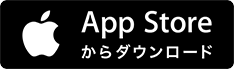 App Store からダウンロード