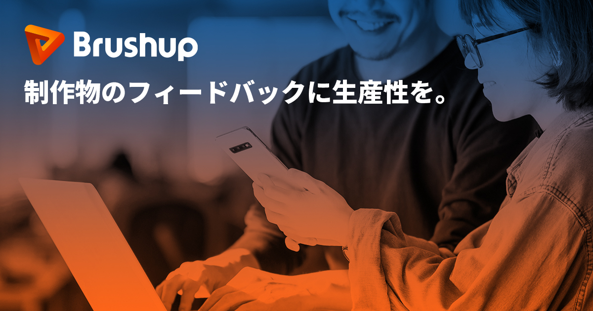Brushup(ブラッシュアップ)- 制作物のフィードバックに生産性を